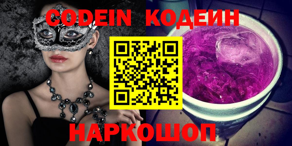 Codein Purple Drank  Вход с VPN  Богородицк  Codein Purple Drank 