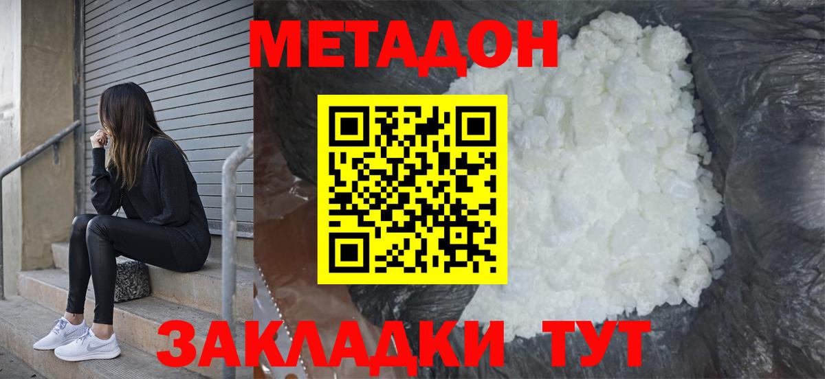 МЕТАДОН methadone Богородицк